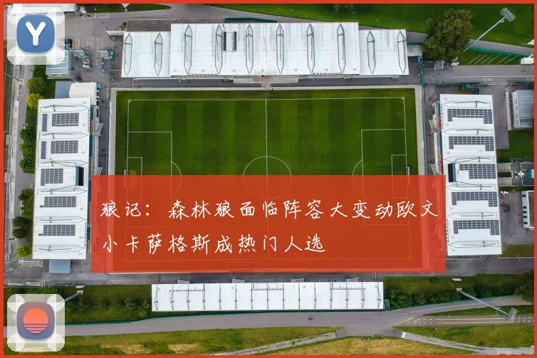 狼记：森林狼面临阵容大变动欧文小卡萨格斯成热门人选