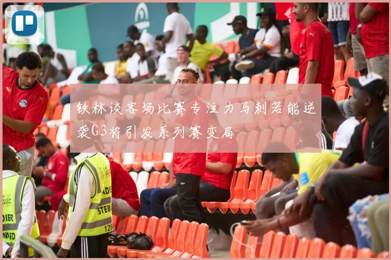 铁林谈客场比赛专注力马刺若能逆袭G3将引发系列赛变局