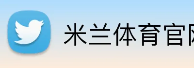 米兰体育官网登录入口 Logo